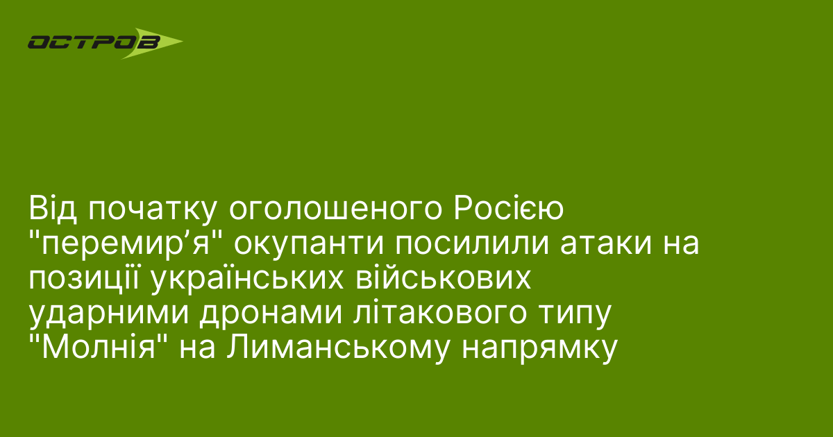 Фото до матеріалу: Росія посилила атаки на Лимані після оголошеного перемир'я ударними дронами