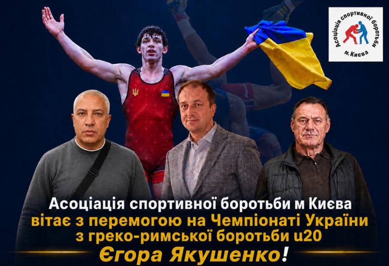 Фото до матеріалу: Єгор Якушенко здобув золото Чемпіонату України U20 з греко-римської боротьби