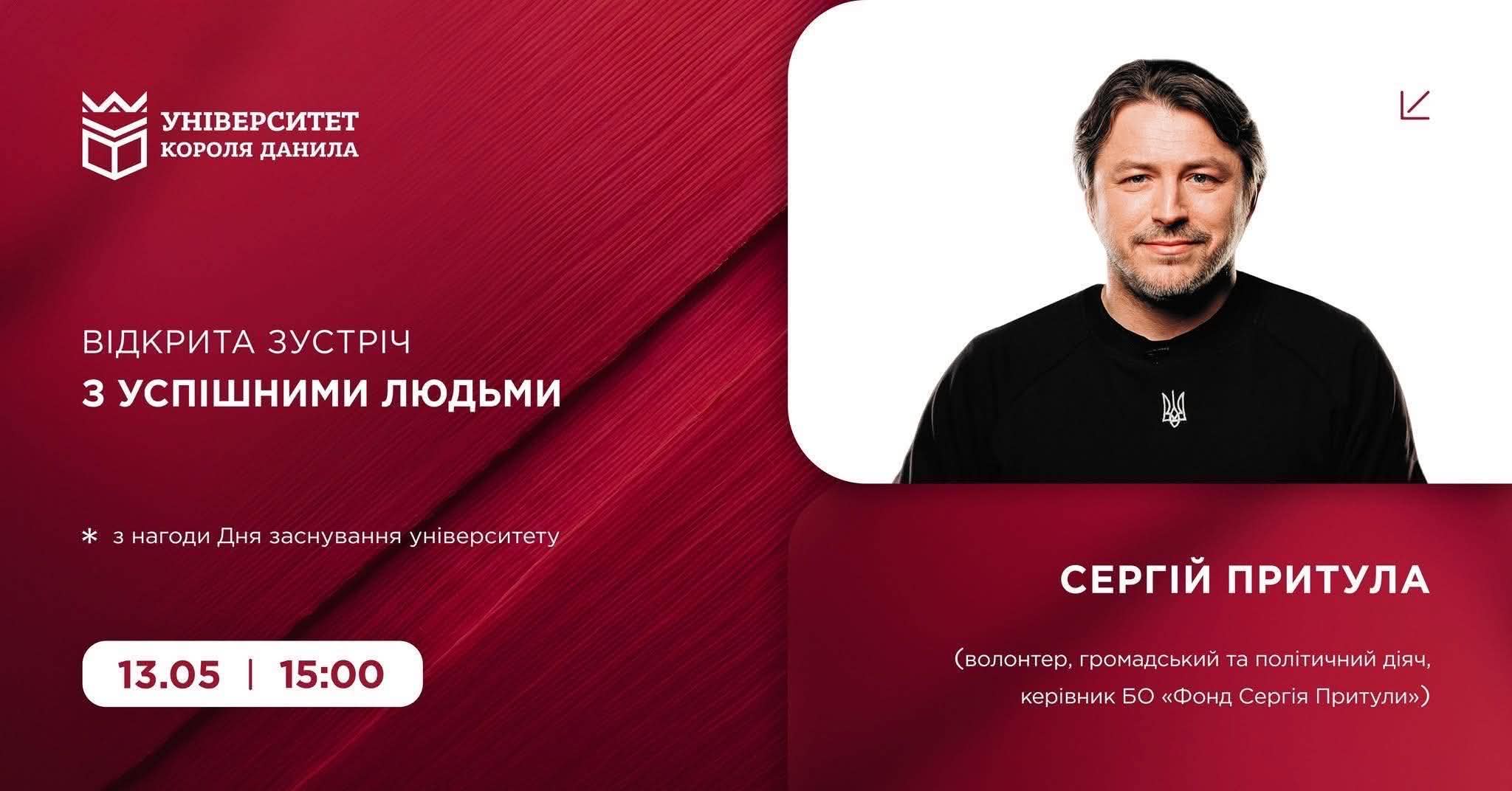 Фото до матеріалу: Сергій Притула приїде до Івано-Франківська: зустріч для студентів та молоді