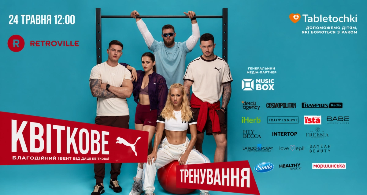Фото до матеріалу: Спорт заради життя: у Києві пройде благодійне «Квіткове тренування» Даші Квіткової