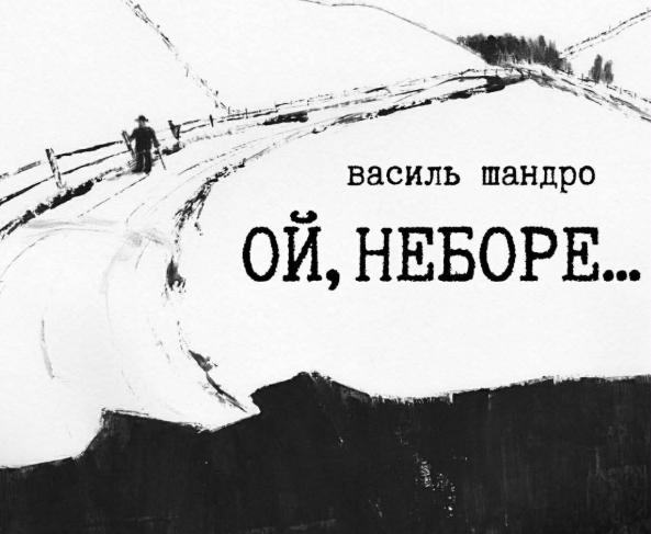 Фото до матеріалу: У Києві відкриють виставку Василя Шандра «Ой, неборе…»: про дорогу, пам'ять і тиху любов