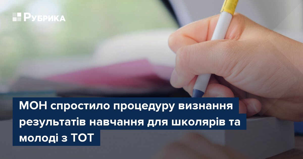 Фото до матеріалу: МОН спростило визнання результатів навчання для школярів з ТОТ