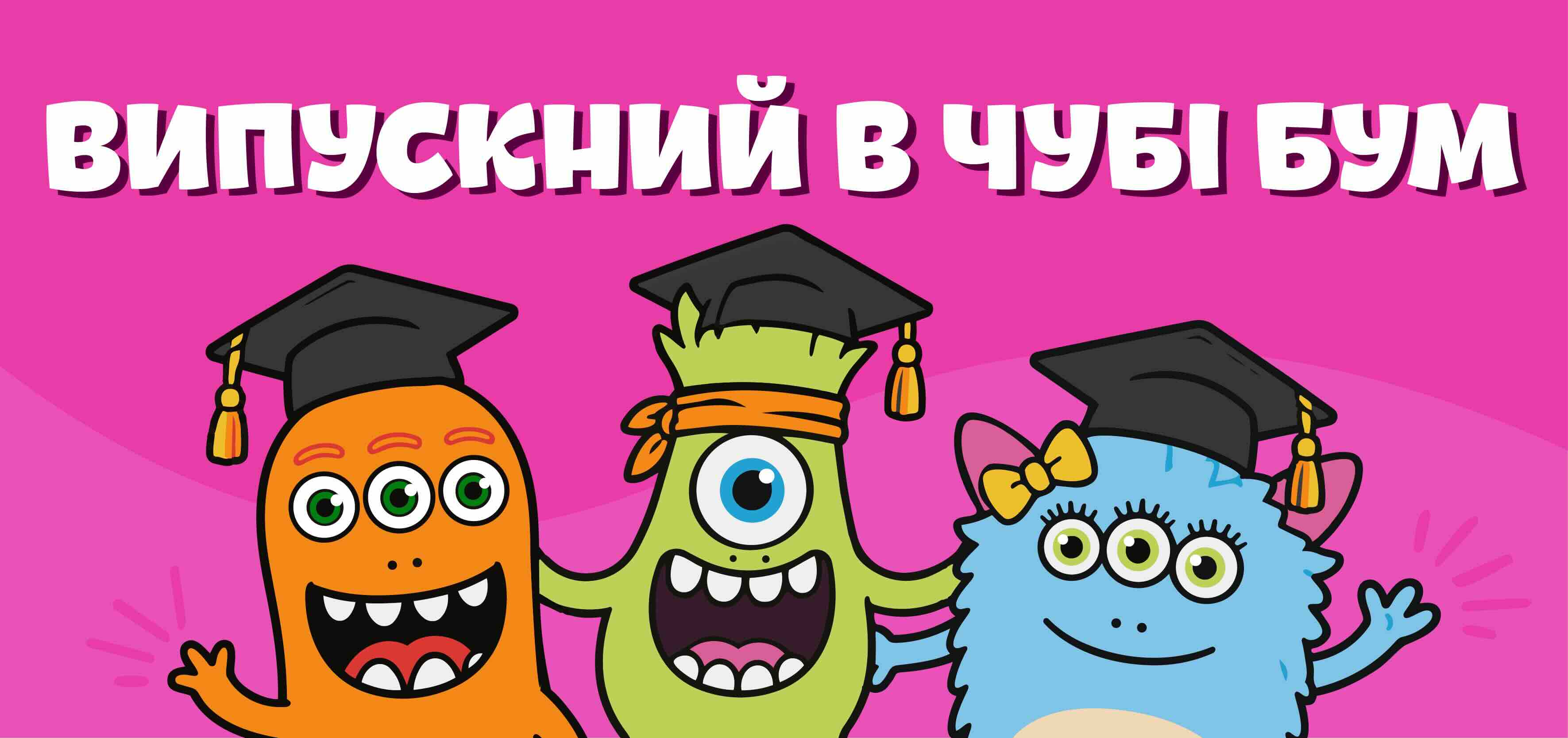 Фото до матеріалу: Дитячий випускний у Чубі Бум: чотири готові пакети для незабутнього свята