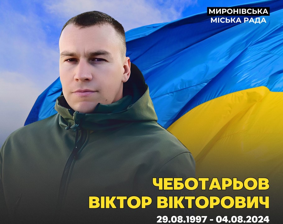 Фото до матеріалу: На Київщині попрощалися з воїном із Сумщини Віктором Чеботарьовим