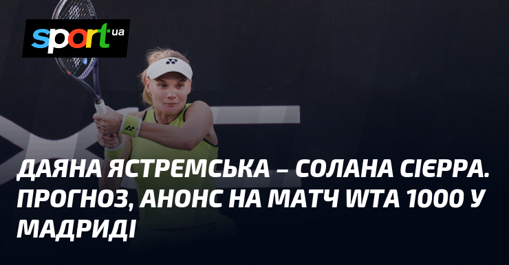 Фото до матеріалу: Даяна Ястремська вийде на корт у Мадриді: прогноз на матч WTA 1000