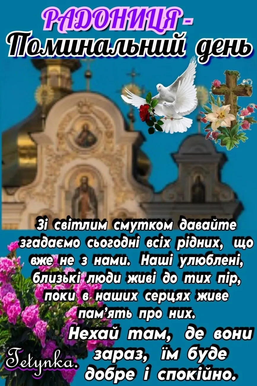 Фото до матеріалу: Радониця 2026: традиції, прикмети та як правильно провести поминальний вівторок