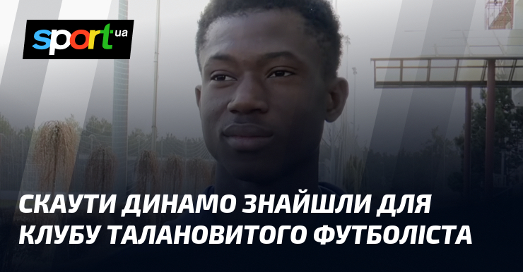 Фото до матеріалу: «Динамо» Київ підписало 18-річного нападника Усмана Саване