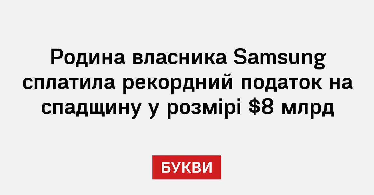 Фото до матеріалу: Рекордний податок: спадкоємці Samsung сплатили 8 мільярдів доларів