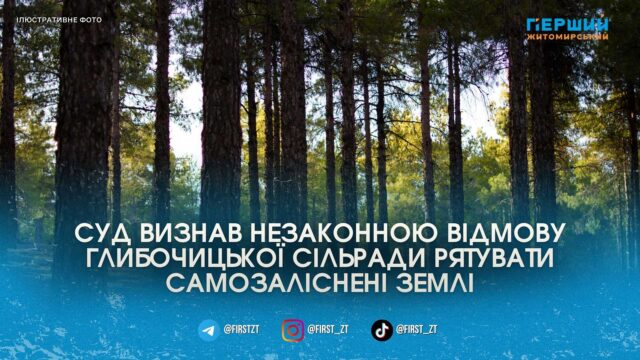 Фото до матеріалу: Суд змусив Глибочицьку сільраду визнати 825 гектарів самозаліснених земель