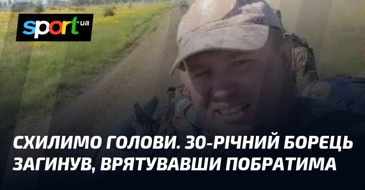 Фото до матеріалу: Схилимо голови: 30-річний борець загинув, врятувавши побратима