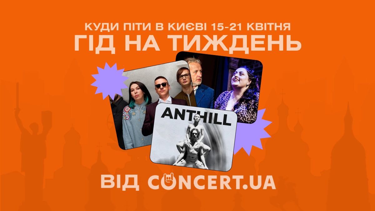 Фото до матеріалу: Гід на тиждень від CONCERT.UA: куди піти в Києві 15-21 квітня