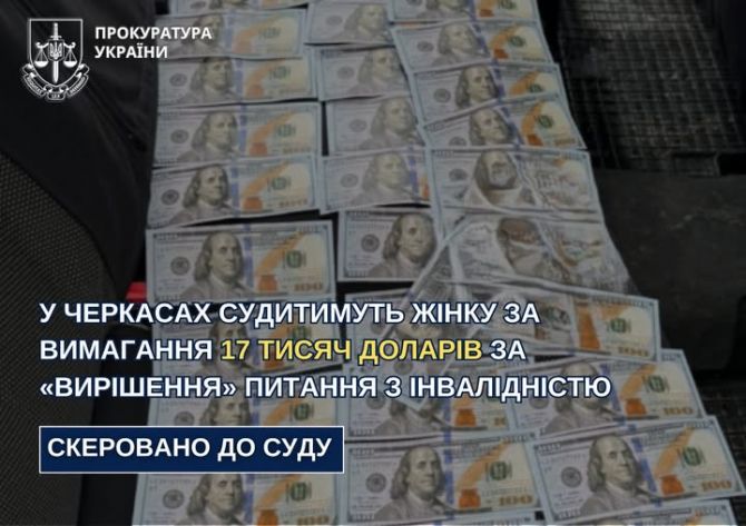Фото до матеріалу: У Черкасах судитимуть жінку за вимагання 17 тисяч доларів за «вирішення» питання з інвалідністю