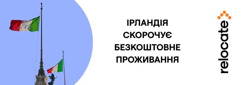 Фото до матеріалу: Ірландія згортає державне житло для 16 тис. українців: нові правила та виплати
