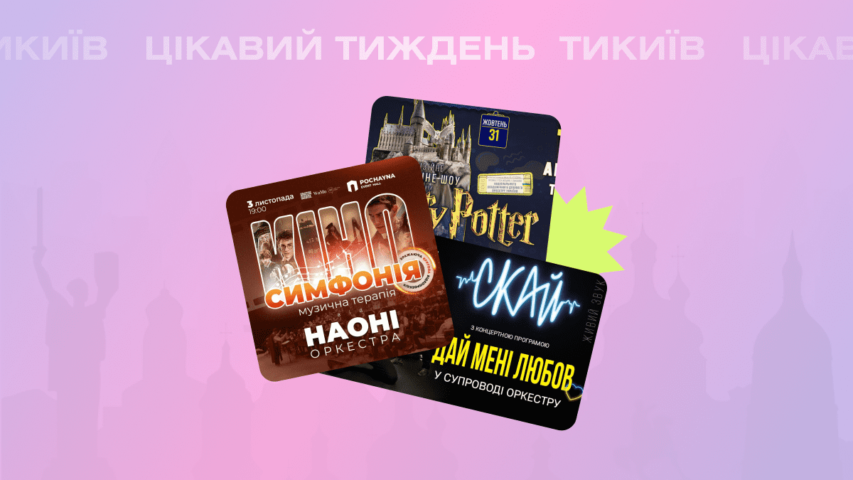 Фото до матеріалу: Культурний гід по Києву: від симфонії «Гаррі Поттера» до прем'єри вистави про війну