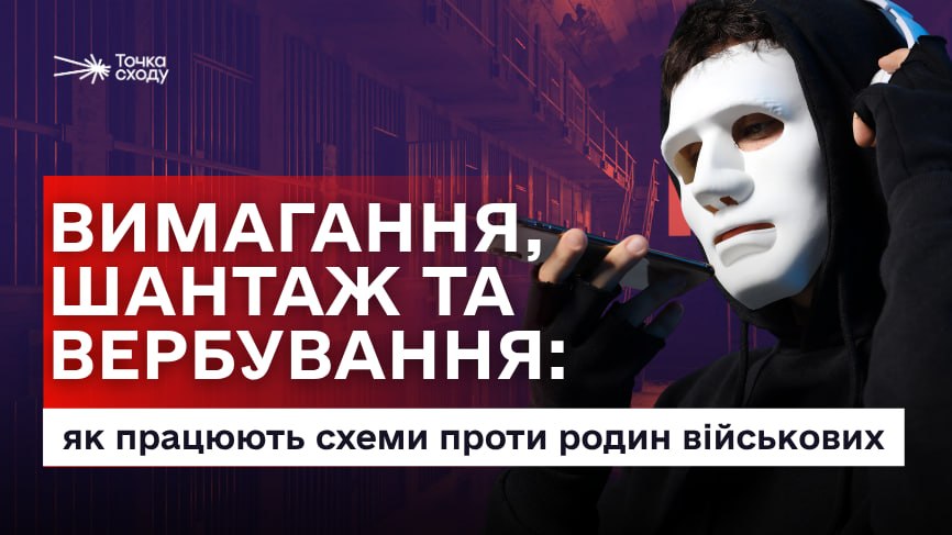 Фото до матеріалу: Як шахраї полюють на родини військовополонених