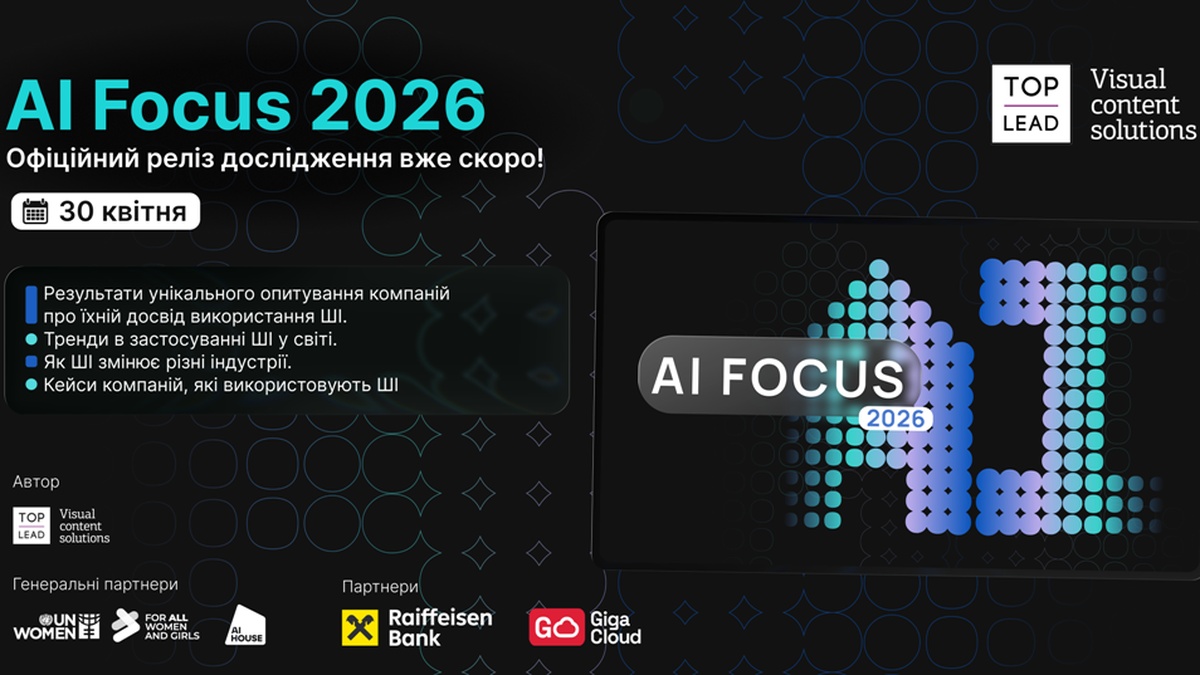 Фото до матеріалу: Штучний інтелект 2026: від хайпу до стратегічної переваги. Презентація дослідження Top Lead