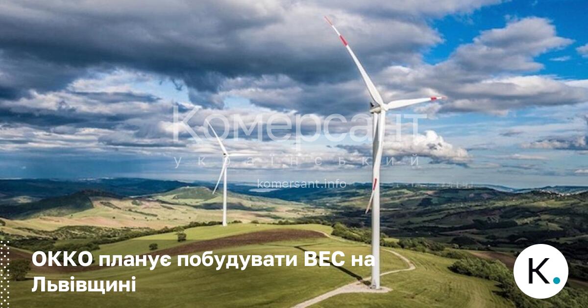 Фото до матеріалу: ОККО будує вітрову електростанцію на Львівщині: обговорення стартували у Сокальському районі