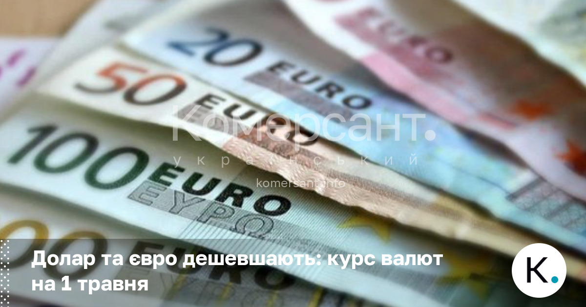 Фото до матеріалу: Курс долара та євро знизився: офіційні ціни НБУ на 1 травня 2026
