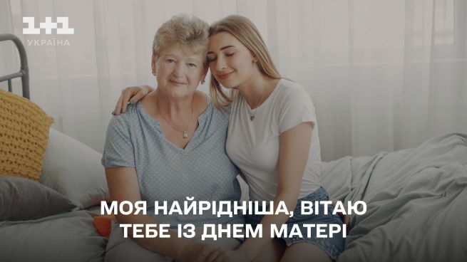 Фото до матеріалу: Найкращі привітання з Днем матері 2026: у віршах, смс-повідомленнях та листівках