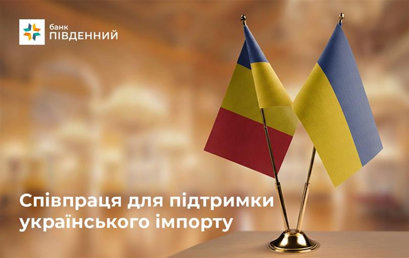 Фото до матеріалу: Банк «Південний» та румунський Exim Banca Romaneasca розпочинають співпрацю для підтримки українського імпорту