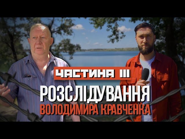 Фото до матеріалу: Розслідування Володимира Кравченка: аналітика про життя Кам'янського