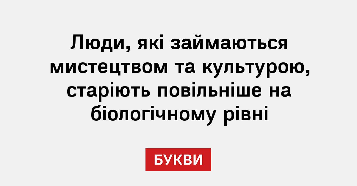 Фото до матеріалу: Мистецтво замовлює час: дослідження показало, що культура сповільнює біологічне старіння