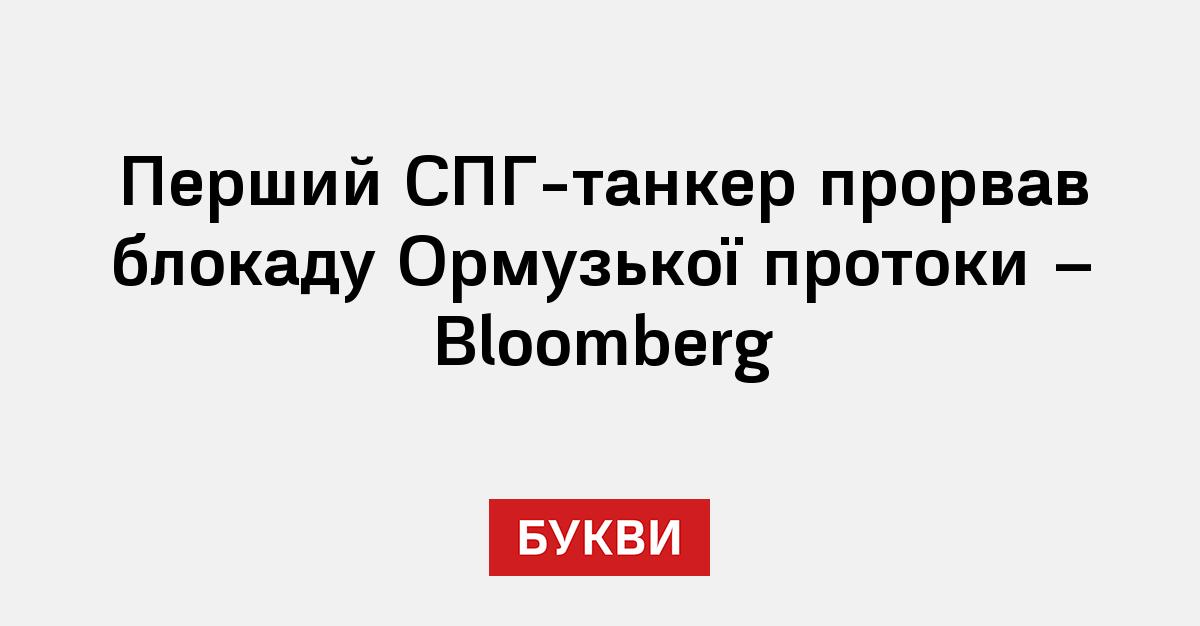 Фото до матеріалу: Перший СПГ-танкер пройшов Ормузьку протоку: що це означає для енергетики