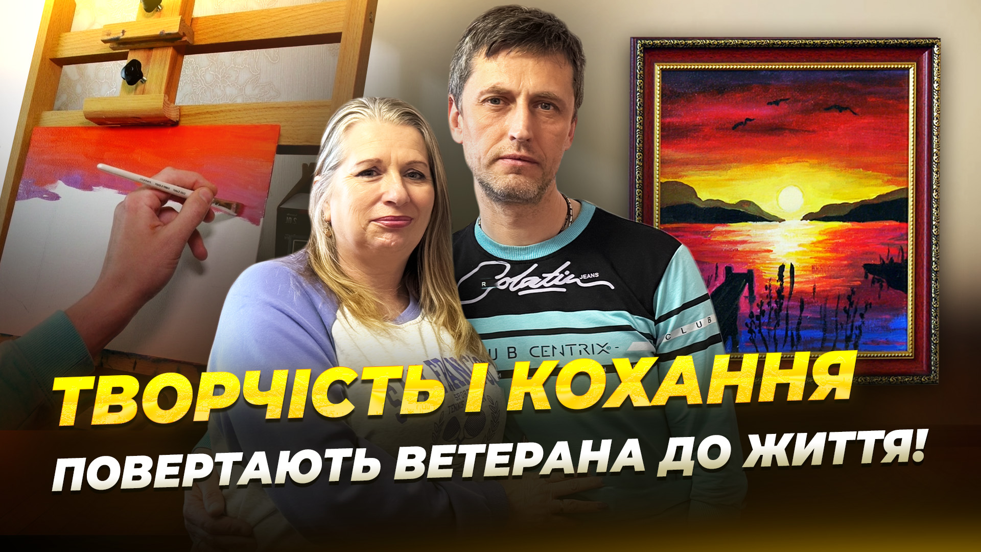 Фото до матеріалу: Віталій, який втратив ногу на Донеччині, знайшов нове життя в мистецтві та коханні