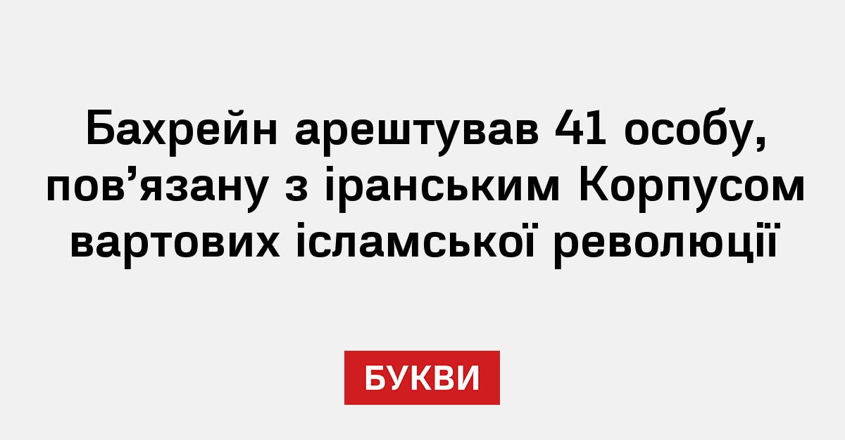 Фото до матеріалу: Бахрейн затримав 41 особу за підозрою у зв'язках з іранським КВІР