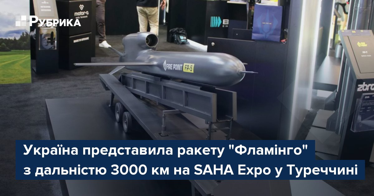 Фото до матеріалу: Україна представила ракету "Фламінго" з дальністю 3000 км на SAHA Expo у Туреччині