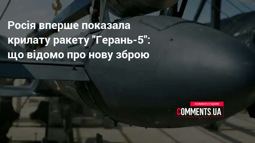 Фото до матеріалу: Росія показала ракету "Герань-5": що відомо про нову зброю