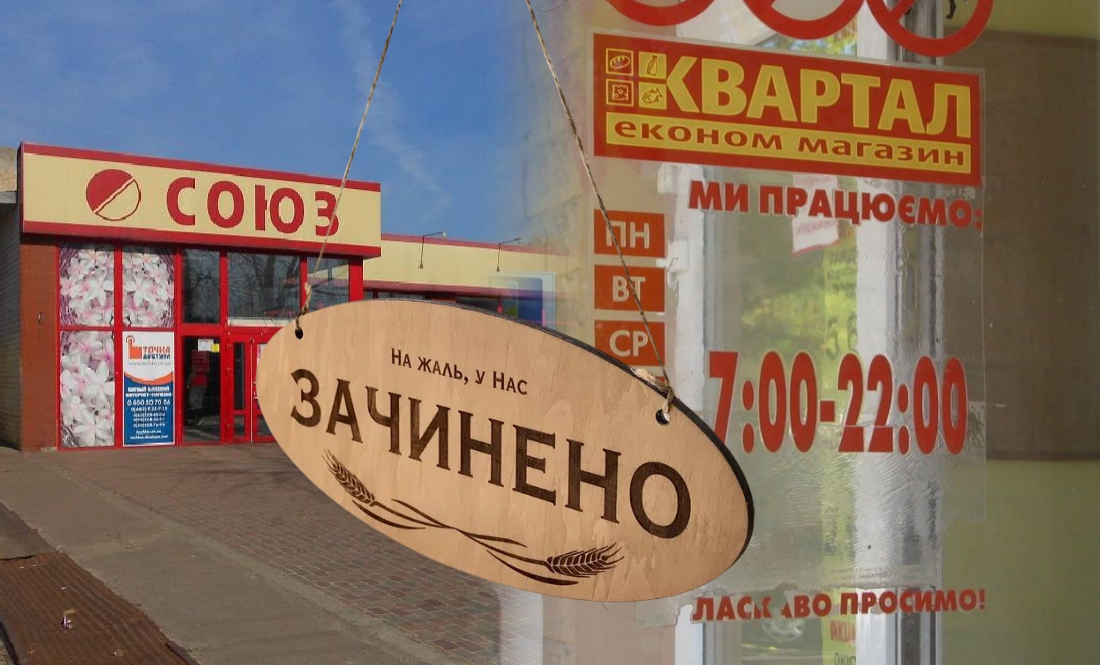 Фото до матеріалу: Закриваються магазини «Союз» та «Квартал»: причина