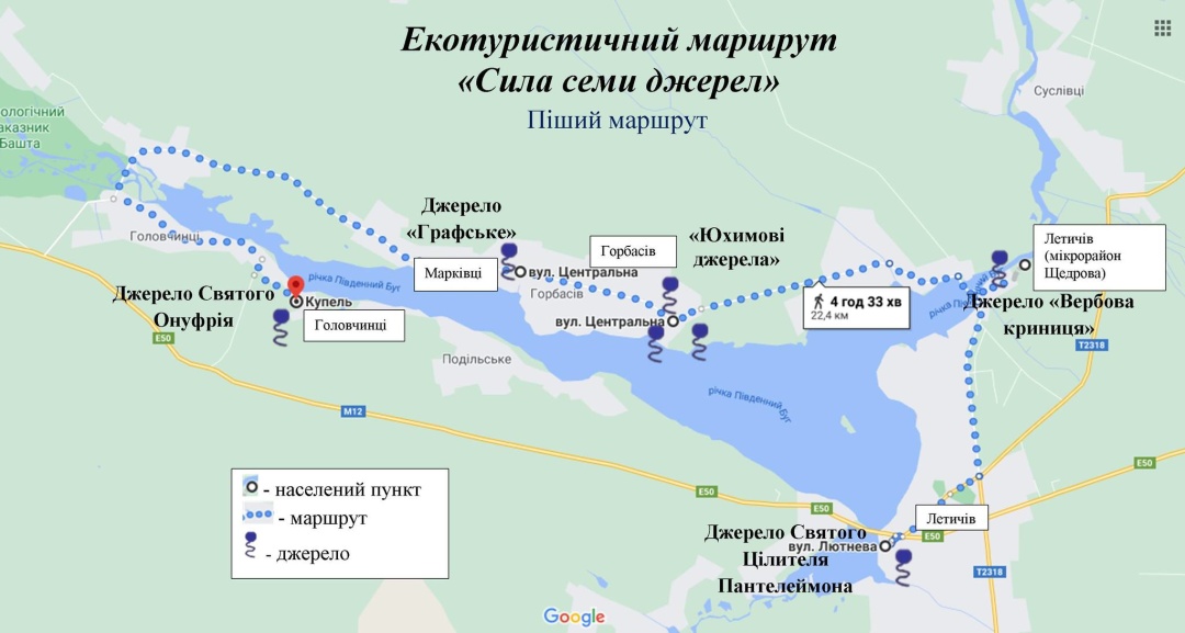 Фото до матеріалу: У Летичеві відкрили екотуристичний маршрут «Сила семи джерел»