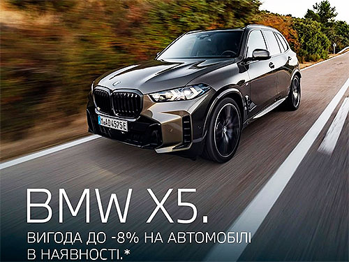 Фото до матеріалу: BMW X5 в Україні: офіційна знижка до 8% та пільгове кредитування від 0,01% річних