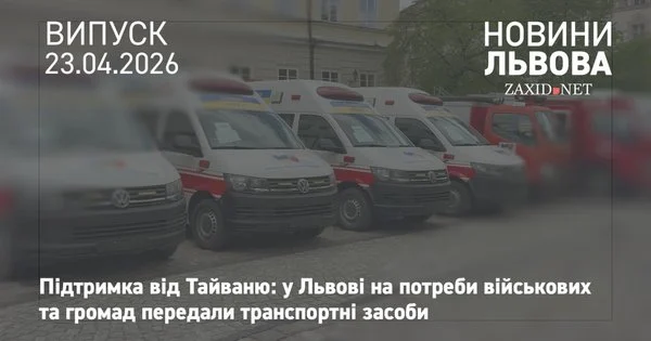 Фото до матеріалу: 68 автомобілів для екстрених служб Львова отримали від Тайваню