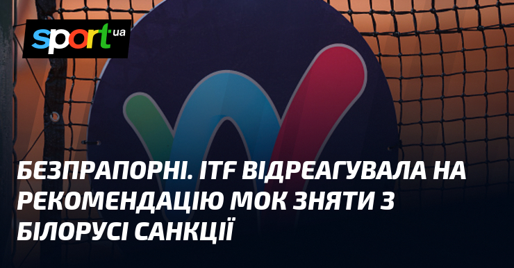 Фото до матеріалу: ITF відмовилася зняти санкції з Білорусі за порадою МОК