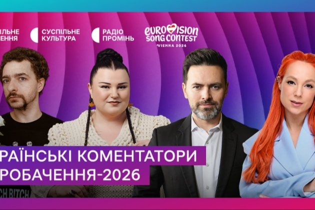 Фото до матеріалу: В Україні визначили коментаторів Євробачення-2026: Тімур Мірошниченко, Василь Байдак, Світлана Тарабарова та Alyona Alyona