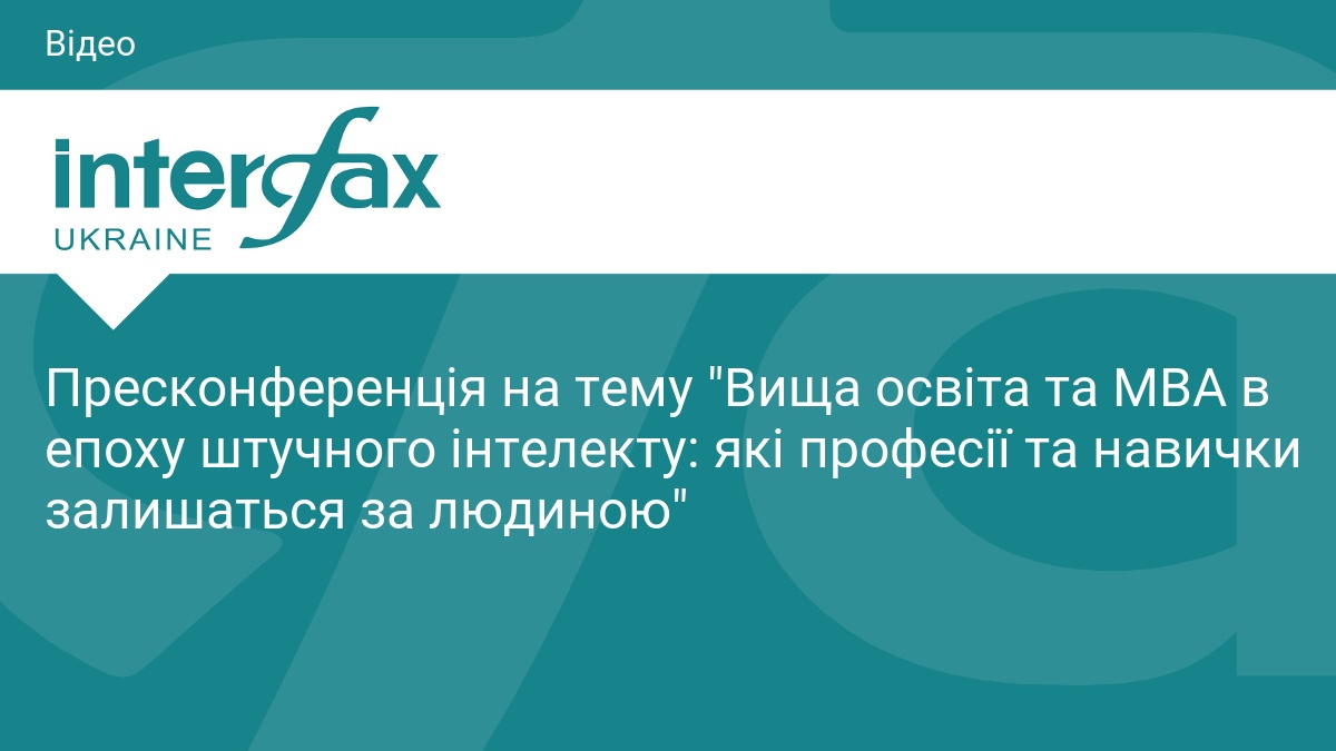 Фото до матеріалу: Які професії залишаться за людиною в епоху ШІ: експерти обговорять майбутнє MBA та вищої освіти