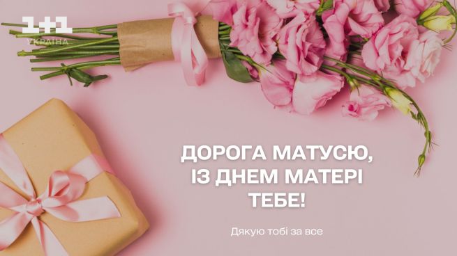 Фото до матеріалу: Найкращі привітання з Днем матері 2026: у віршах, смс-повідомленнях та листівках