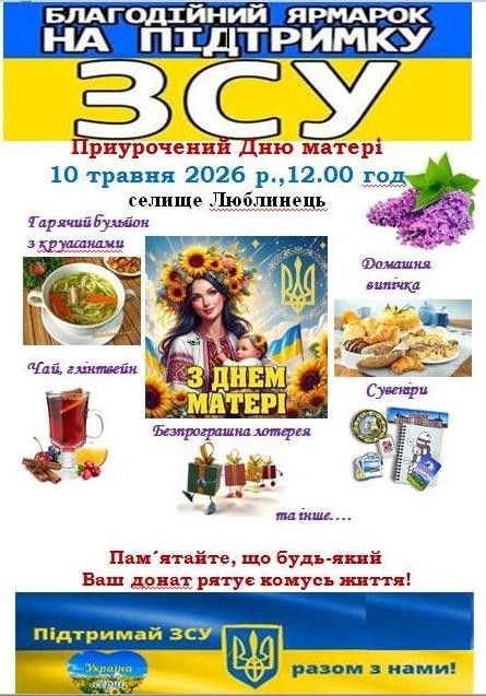 Фото до матеріалу: У Люблинці 10 травня відбудеться благодійний ярмарок на підтримку ЗСУ
