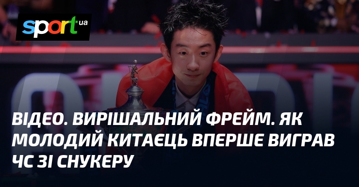 Фото до матеріалу: Історична перемога: молодий китаєць У Іцзе став чемпіоном світу зі снукеру