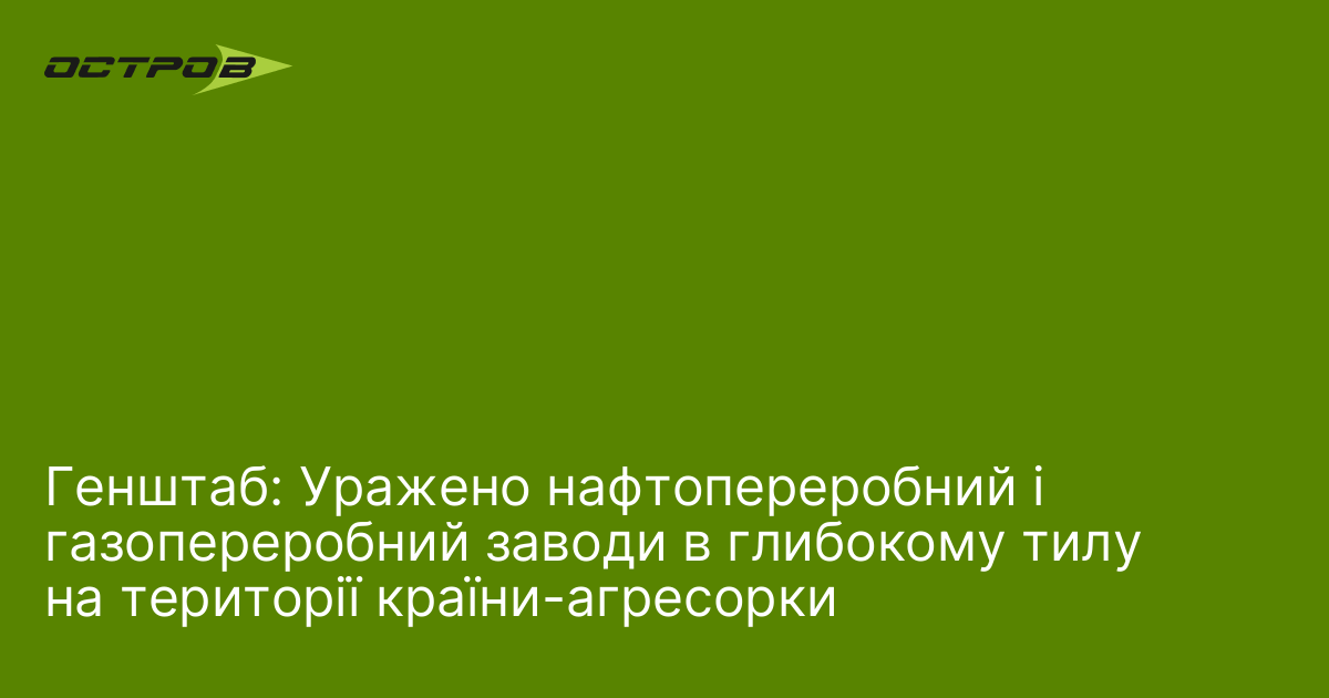 Фото до матеріалу: Генштаб повідомив про влучання в нафтопереробний завод у Ярославлі