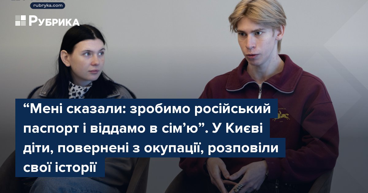 Фото до матеріалу: Діти, повернені з окупації: їхні історії на пресконференції в Києві
