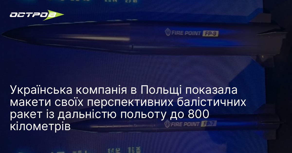 Фото до матеріалу: Українська компанія в Польщі показала макети своїх перспективних балістичних ракет із дальністю польоту до 800 кілометрів