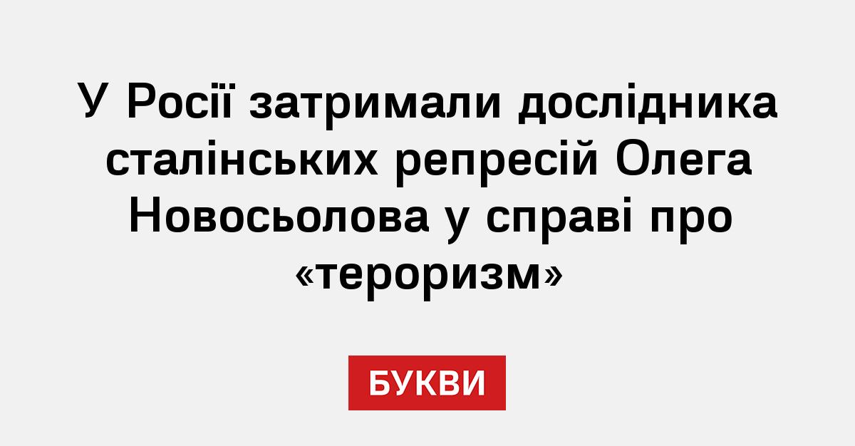 Фото до матеріалу: У Росії затримали історика, який досліджував сталінські репресії на Уралі