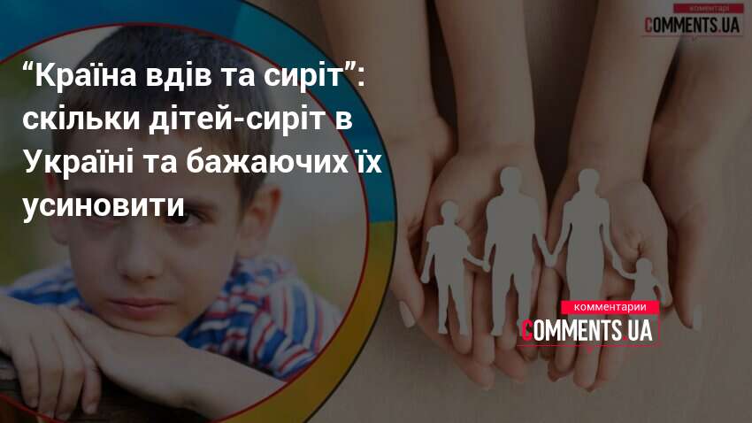 Фото до матеріалу: Скільки дітей-сиріт та кандидатів в усиновлювачі в Україні станом на 2026 рік