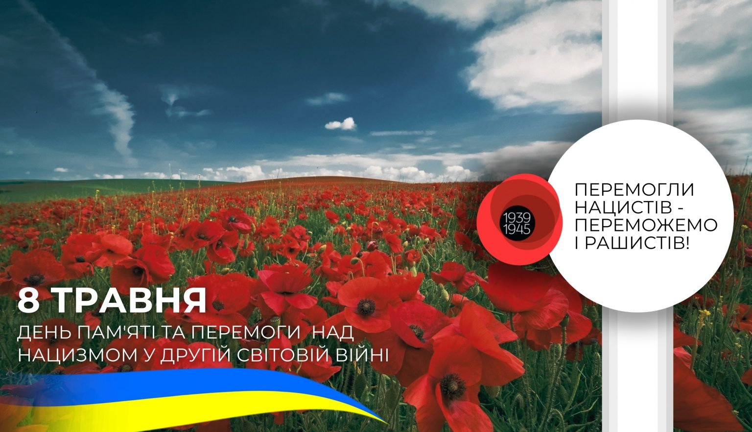 Фото до матеріалу: День пам'яті та перемоги над нацизмом: українці вшановують жертв війни та борців за мир