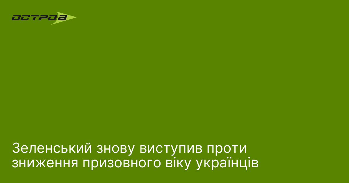 Фото до матеріалу: Зеленський відмовився змінити призовний вік: що це означає для чоловіків у Володимирі