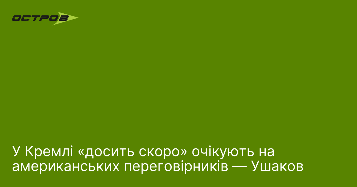 Фото до матеріалу: У Кремлі «досить скоро» очікують на американських переговірників — Ушаков