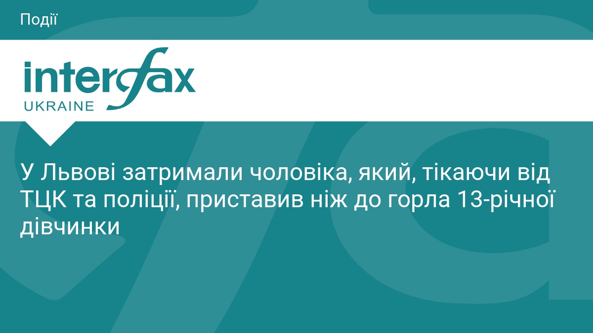 Фото до матеріалу: У Львові затримали чоловіка, який взяв 13-річну дівчинку в заручники під час втечі від ТЦК